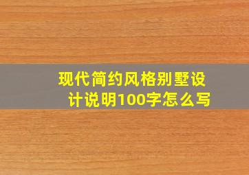 现代简约风格别墅设计说明100字怎么写