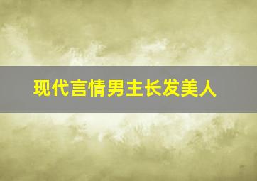 现代言情男主长发美人