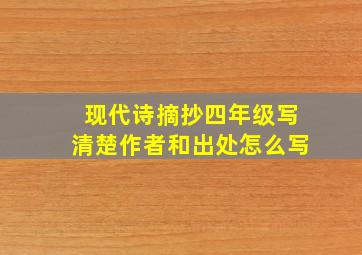 现代诗摘抄四年级写清楚作者和出处怎么写