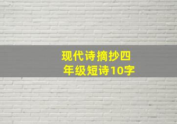 现代诗摘抄四年级短诗10字