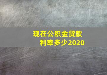 现在公积金贷款利率多少2020