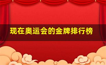 现在奥运会的金牌排行榜