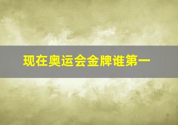 现在奥运会金牌谁第一