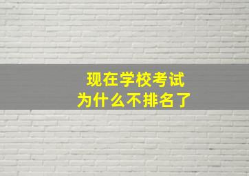 现在学校考试为什么不排名了