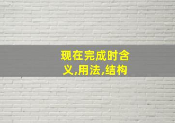 现在完成时含义,用法,结构