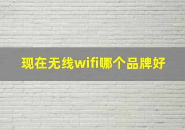 现在无线wifi哪个品牌好