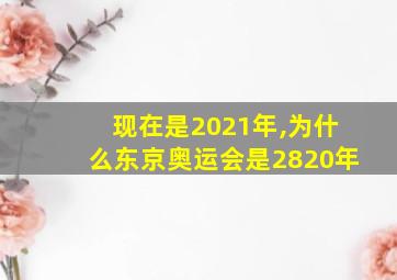 现在是2021年,为什么东京奥运会是2820年