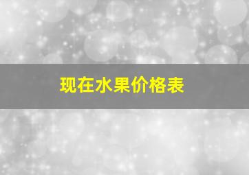 现在水果价格表