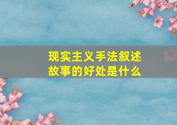 现实主义手法叙述故事的好处是什么