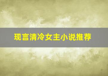 现言清冷女主小说推荐