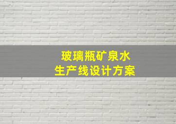 玻璃瓶矿泉水生产线设计方案