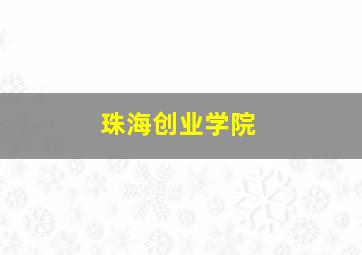 珠海创业学院