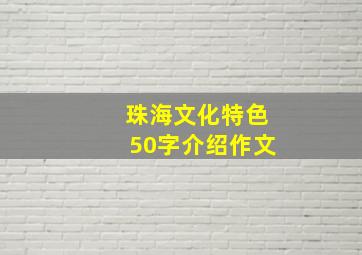 珠海文化特色50字介绍作文