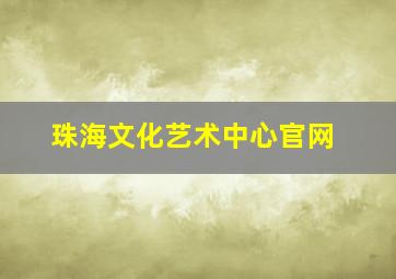 珠海文化艺术中心官网