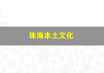 珠海本土文化