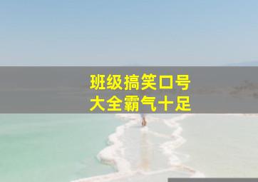 班级搞笑口号大全霸气十足