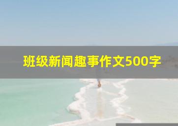 班级新闻趣事作文500字