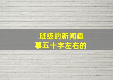 班级的新闻趣事五十字左右的