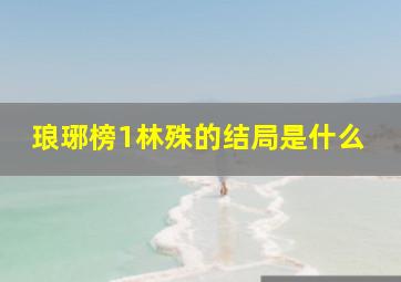 琅琊榜1林殊的结局是什么