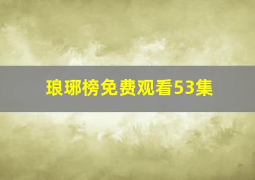 琅琊榜免费观看53集