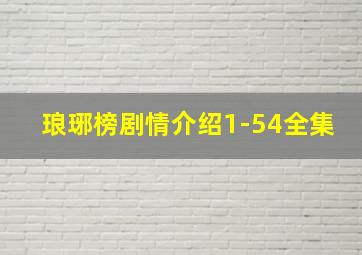 琅琊榜剧情介绍1-54全集