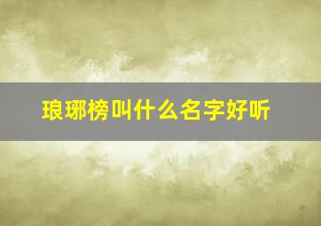 琅琊榜叫什么名字好听