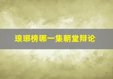 琅琊榜哪一集朝堂辩论