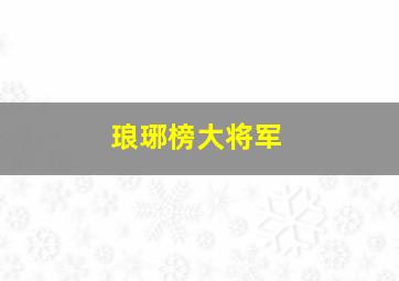 琅琊榜大将军