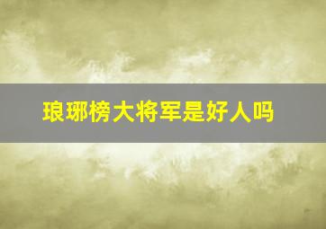 琅琊榜大将军是好人吗