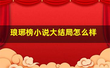 琅琊榜小说大结局怎么样