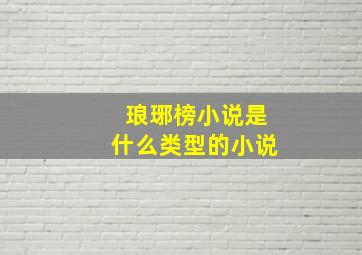 琅琊榜小说是什么类型的小说