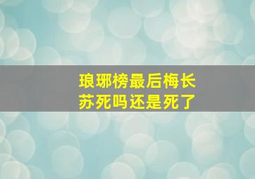 琅琊榜最后梅长苏死吗还是死了