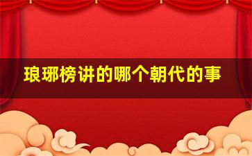 琅琊榜讲的哪个朝代的事