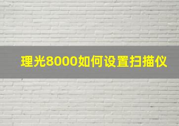 理光8000如何设置扫描仪