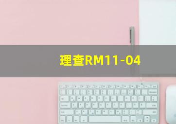 理查RM11-04