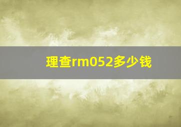 理查rm052多少钱