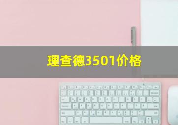 理查德3501价格