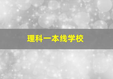 理科一本线学校