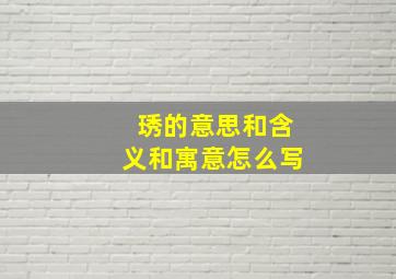 琇的意思和含义和寓意怎么写