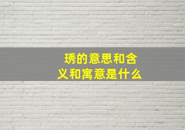 琇的意思和含义和寓意是什么