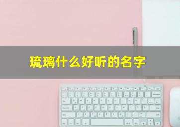 琉璃什么好听的名字