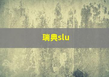 瑞典slu