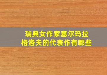 瑞典女作家塞尔玛拉格洛夫的代表作有哪些