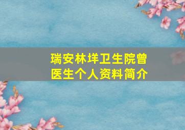 瑞安林垟卫生院曾医生个人资料简介