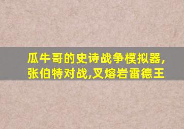 瓜牛哥的史诗战争模拟器,张伯特对战,叉熔岩雷德王