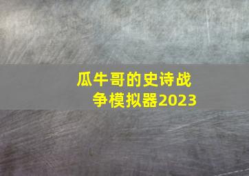 瓜牛哥的史诗战争模拟器2023