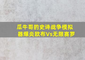 瓜牛哥的史诗战争模拟器爆炎欧布Vs无限赛罗