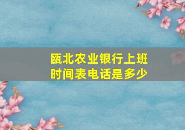 瓯北农业银行上班时间表电话是多少