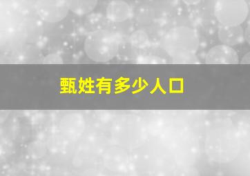 甄姓有多少人口