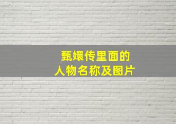 甄嬛传里面的人物名称及图片